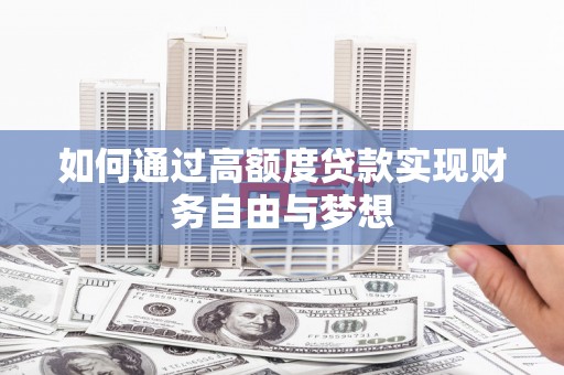 宜丰如何通过高额度贷款实现财务自由与梦想