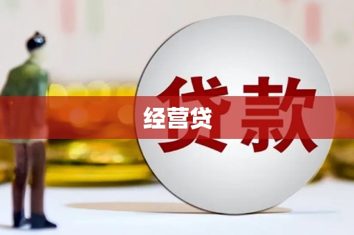 宜丰经营贷