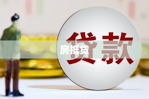 宜丰房抵贷