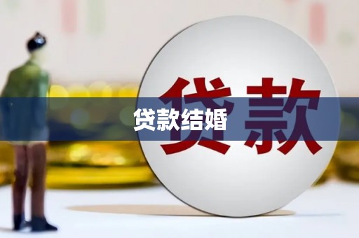 宜丰贷款结婚