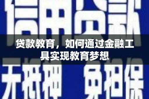 宜丰贷款教育，如何通过金融工具实现教育梦想
