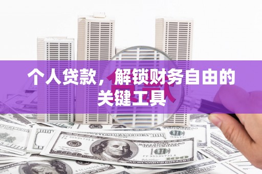 宜丰个人贷款，解锁财务自由的关键工具