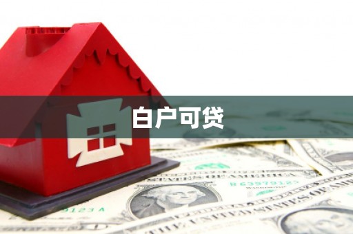 宜丰白户可贷