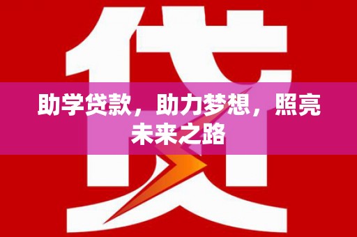 宜丰助学贷款，助力梦想，照亮未来之路
