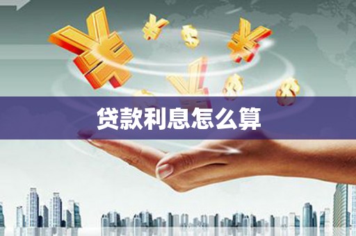 宜丰贷款利息怎么算