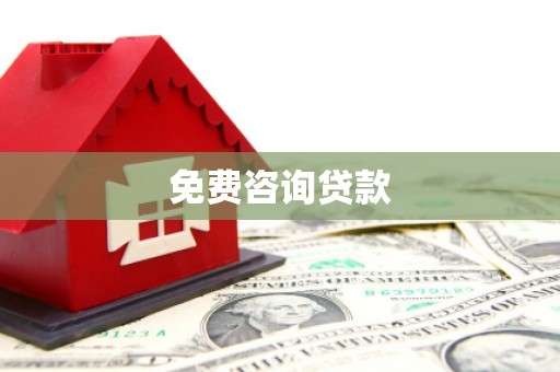 宜丰免费咨询贷款
