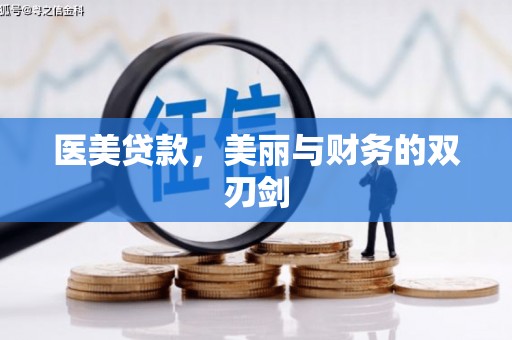宜丰医美贷款，美丽与财务的双刃剑
