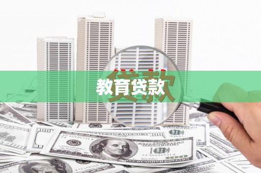 宜丰教育贷款
