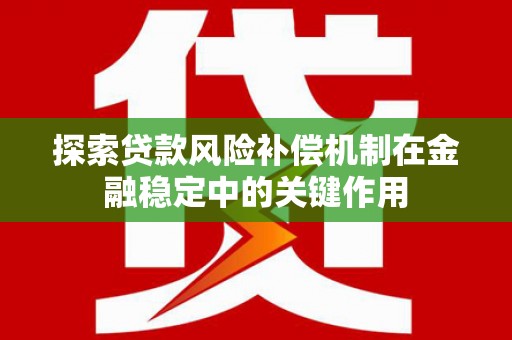 宜丰探索贷款风险补偿机制在金融稳定中的关键作用
