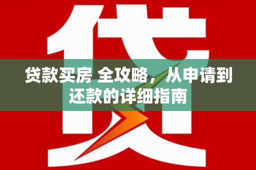 宜丰贷款买房 全攻略，从申请到还款的详细指南