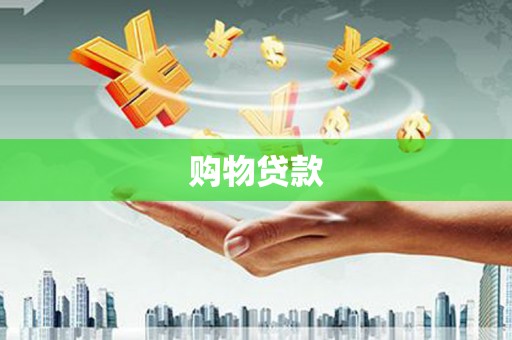 宜丰购物贷款
