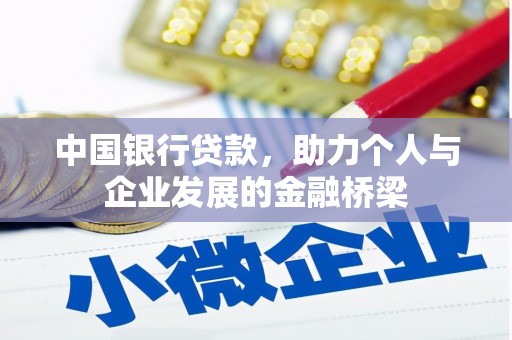 宜丰中国银行贷款，助力个人与企业发展的金融桥梁