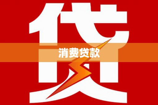 宜丰消费贷款