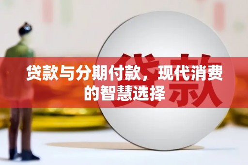 宜丰贷款与分期付款，现代消费的智慧选择