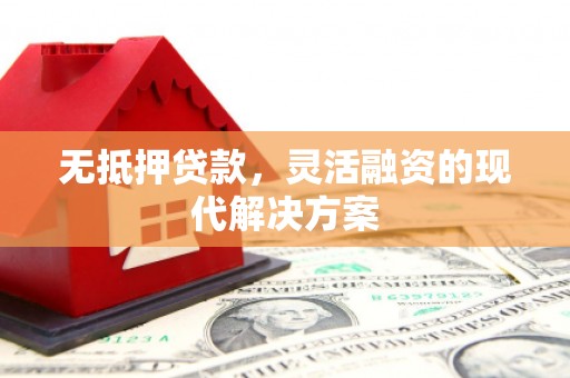 宜丰无抵押贷款，灵活融资的现代解决方案
