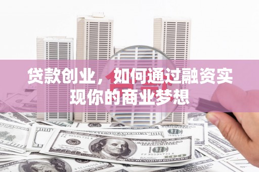 宜丰贷款创业，如何通过融资实现你的商业梦想