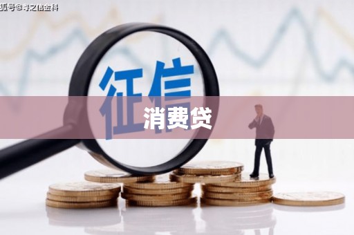 宜丰消费贷