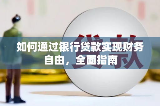 宜丰如何通过银行贷款实现财务自由，全面指南