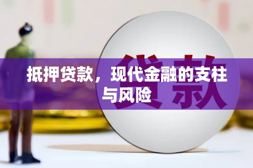 宜丰抵押贷款，现代金融的支柱与风险