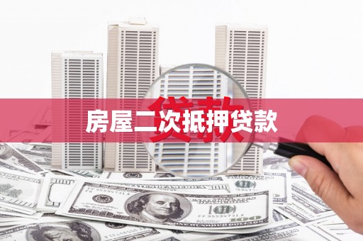 宜丰房屋二次抵押贷款