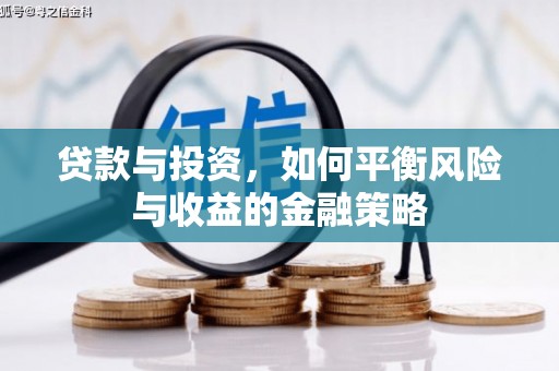 宜丰贷款与投资，如何平衡风险与收益的金融策略