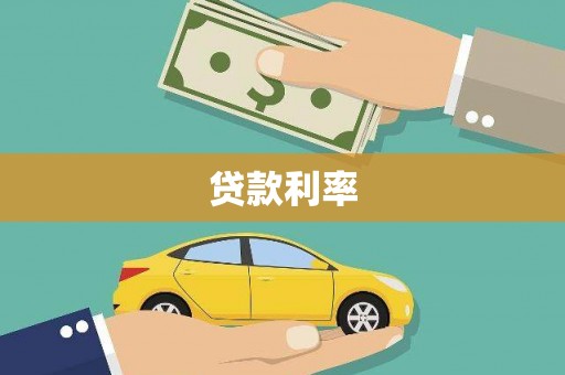 宜丰贷款利率
