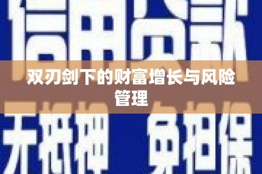 宜丰双刃剑下的财富增长与风险管理