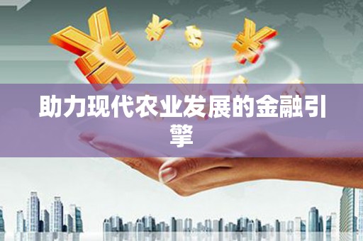 宜丰助力现代农业发展的金融引擎