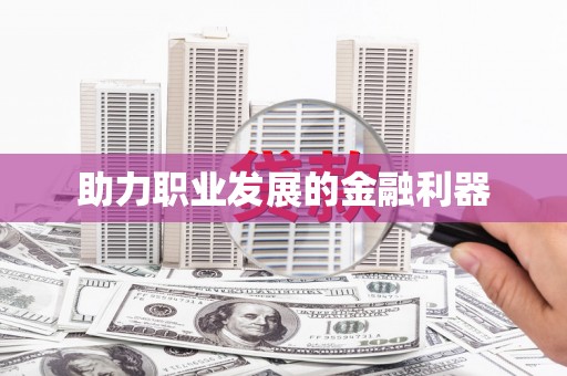宜丰助力职业发展的金融利器