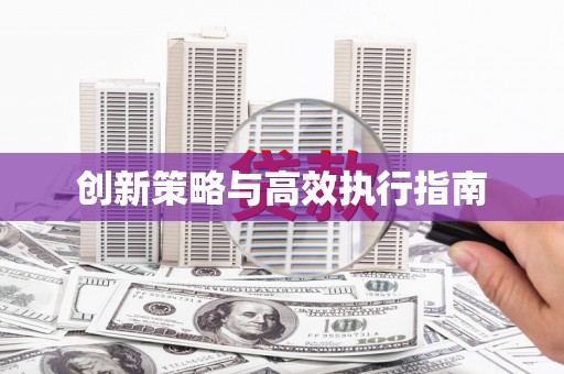 宜丰创新策略与高效执行指南