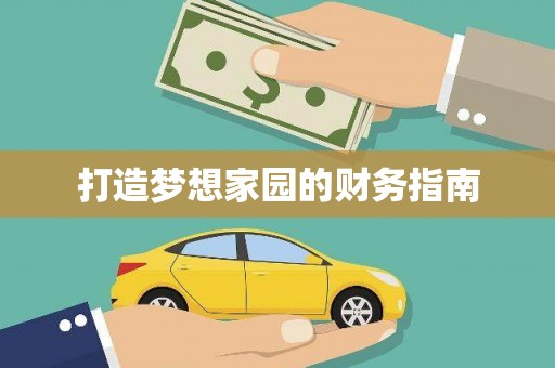 宜丰打造梦想家园的财务指南