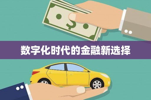 宜丰数字化时代的金融新选择