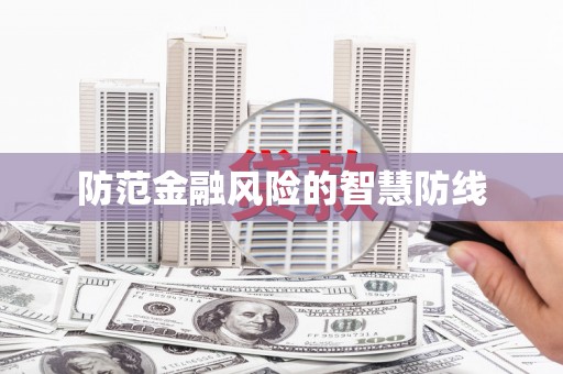 宜丰防范金融风险的智慧防线