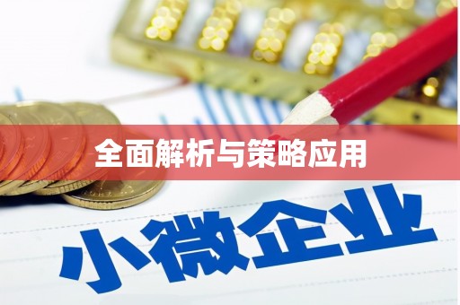 宜丰全面解析与策略应用