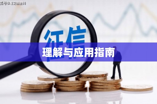 宜丰理解与应用指南