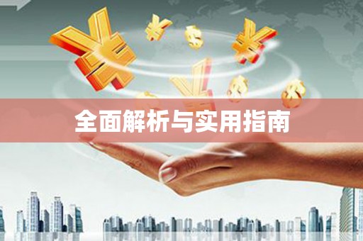 宜丰全面解析与实用指南