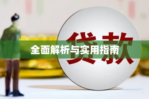 宜丰全面解析与实用指南