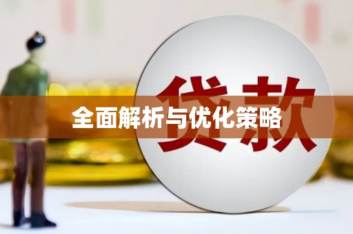 宜丰全面解析与优化策略