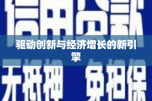 宜丰驱动创新与经济增长的新引擎