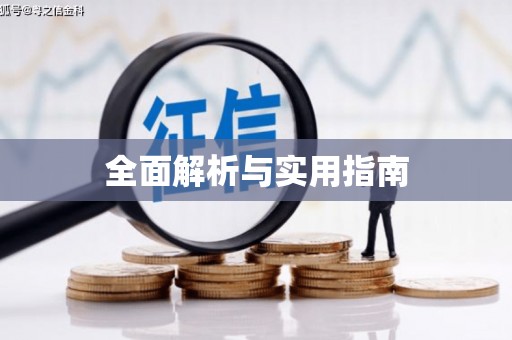 宜丰全面解析与实用指南