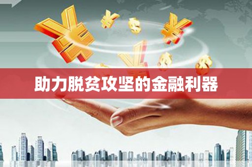 宜丰助力脱贫攻坚的金融利器