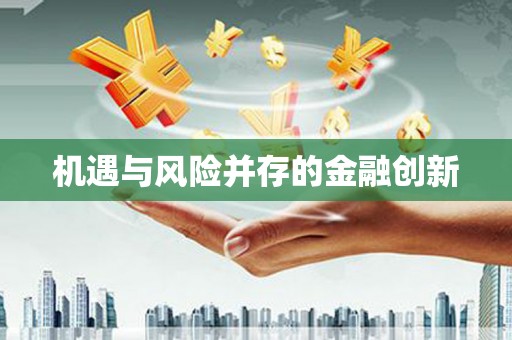 宜丰机遇与风险并存的金融创新