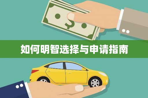 宜丰如何明智选择与申请指南