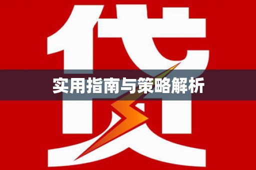 宜丰实用指南与策略解析