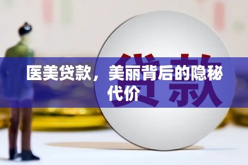 宜丰医美贷款，美丽背后的隐秘代价