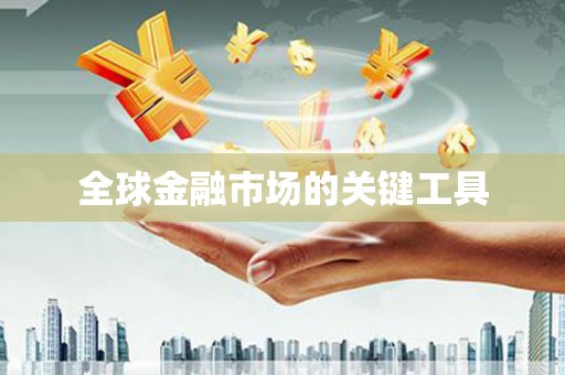 宜丰全球金融市场的关键工具