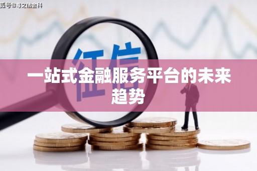 宜丰一站式金融服务平台的未来趋势