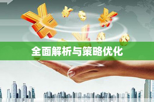 宜丰全面解析与策略优化