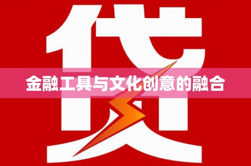 宜丰金融工具与文化创意的融合