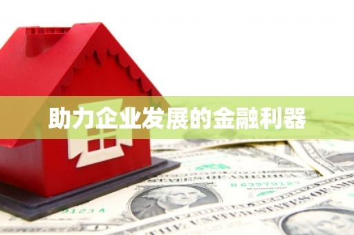 宜丰助力企业发展的金融利器